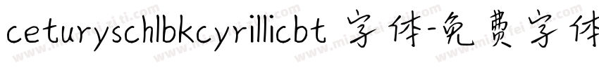 ceturyschlbkcyrillicbt 字体字体转换